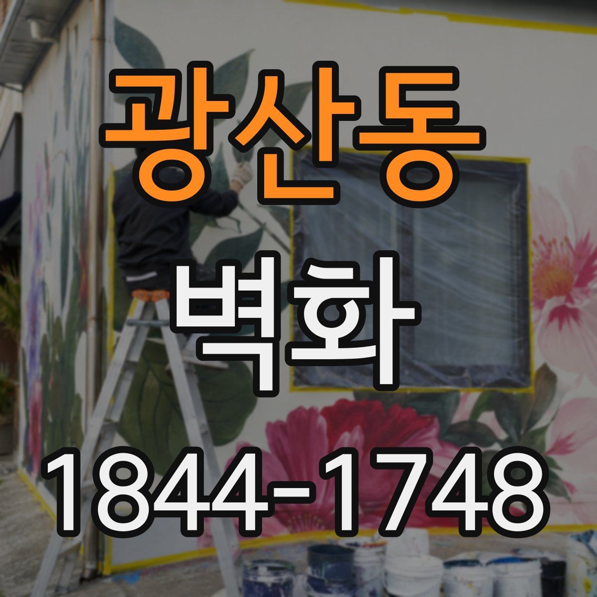 광산동 벽화