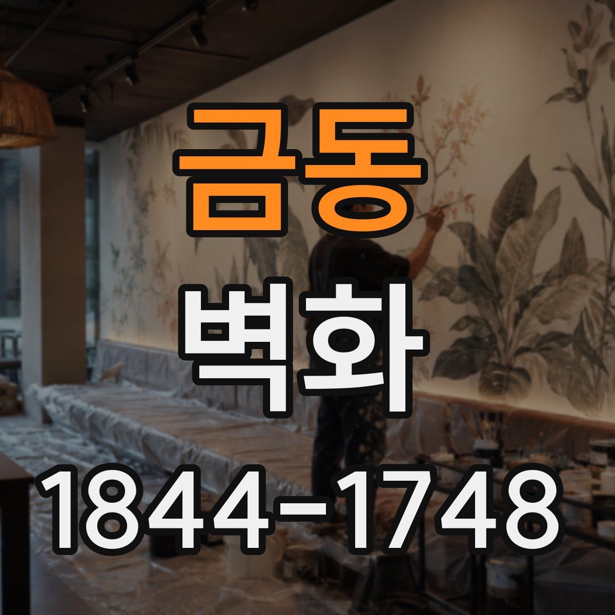 금동 벽화