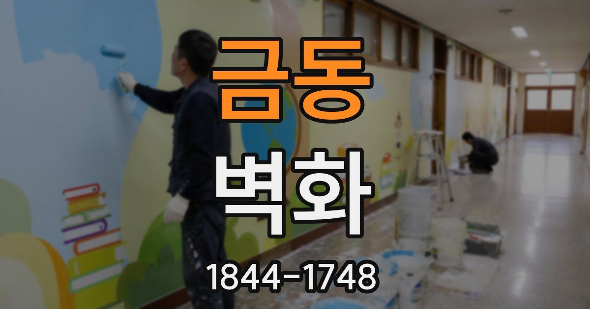 금동 벽화