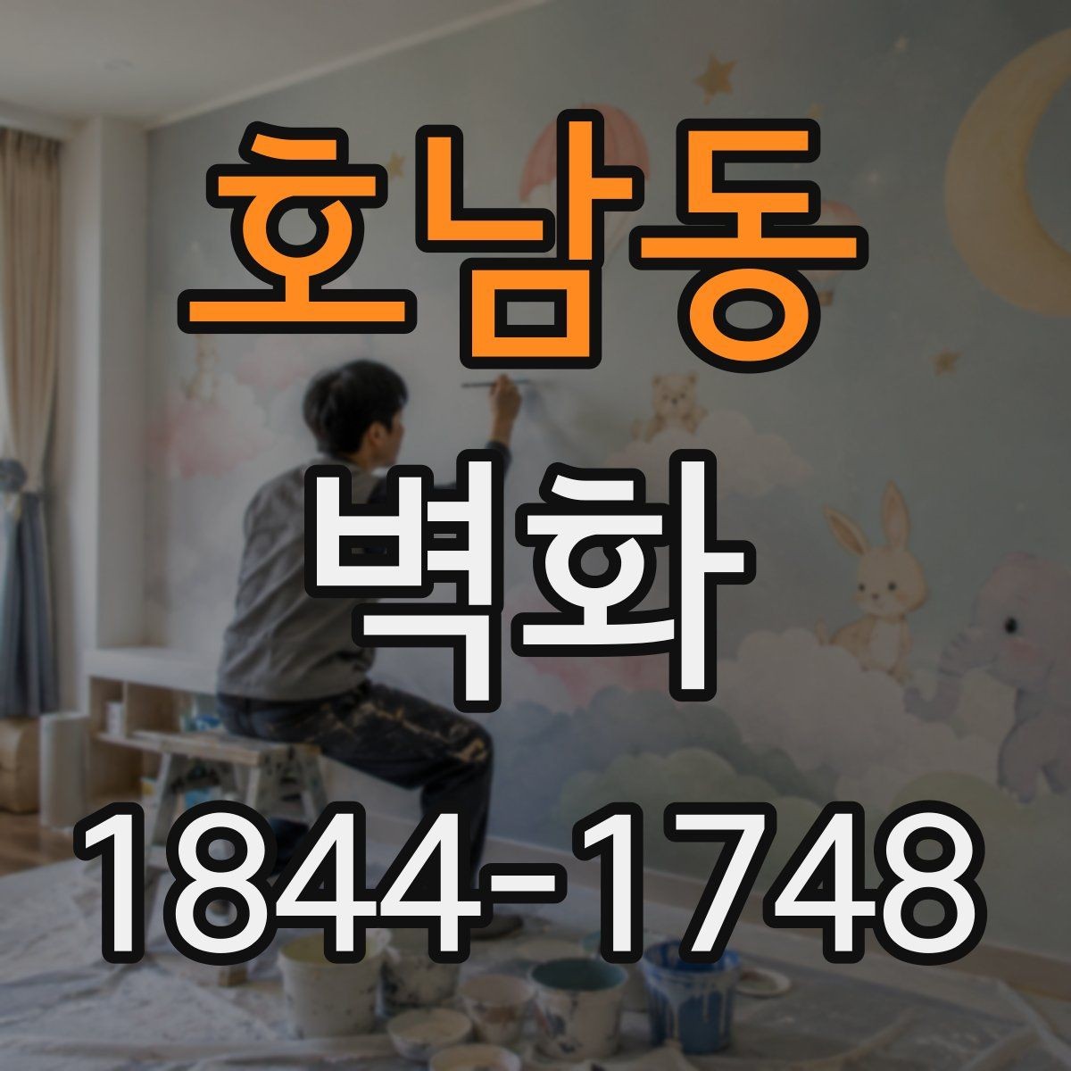 호남동 벽화 부분 보수 후 분위기를 살리는 색 조정