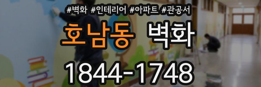 호남동 벽화