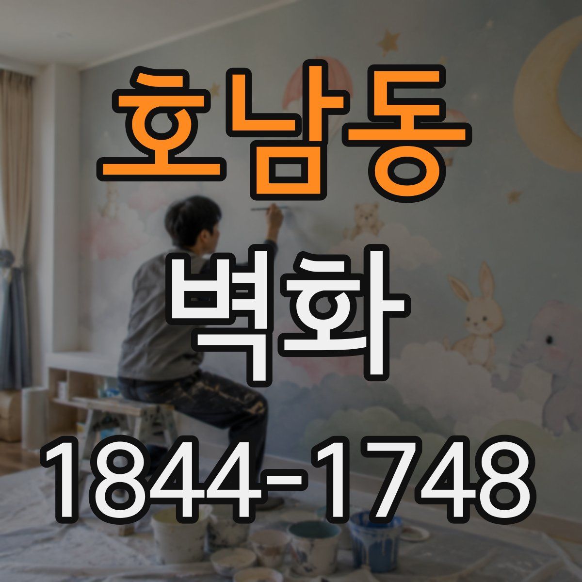 호남동 벽화