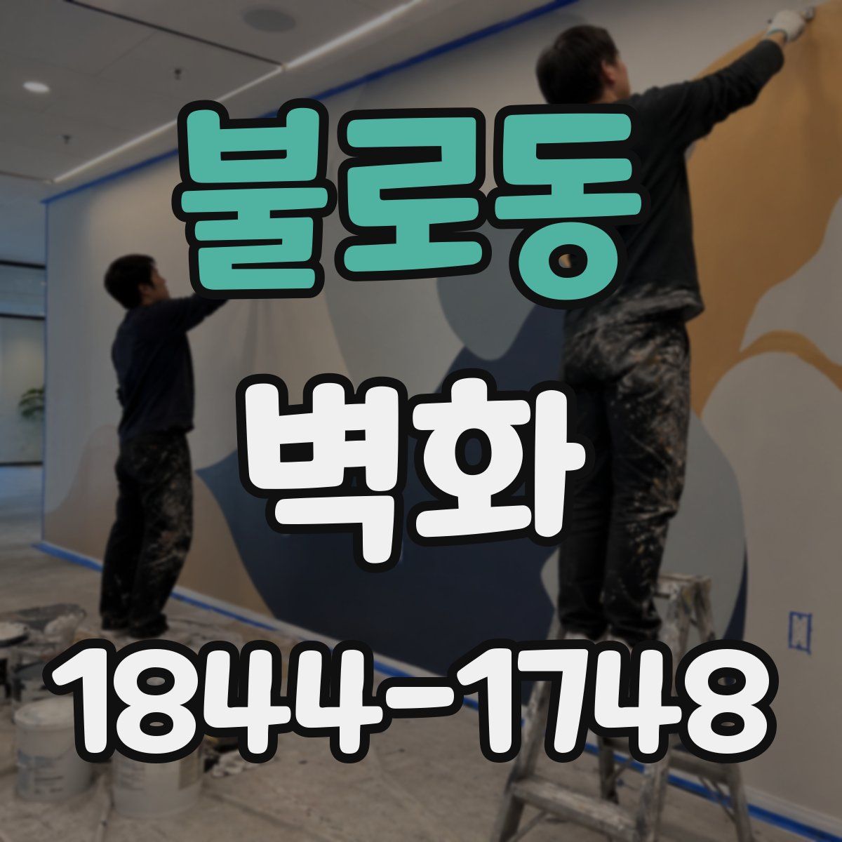 불로동 벽화