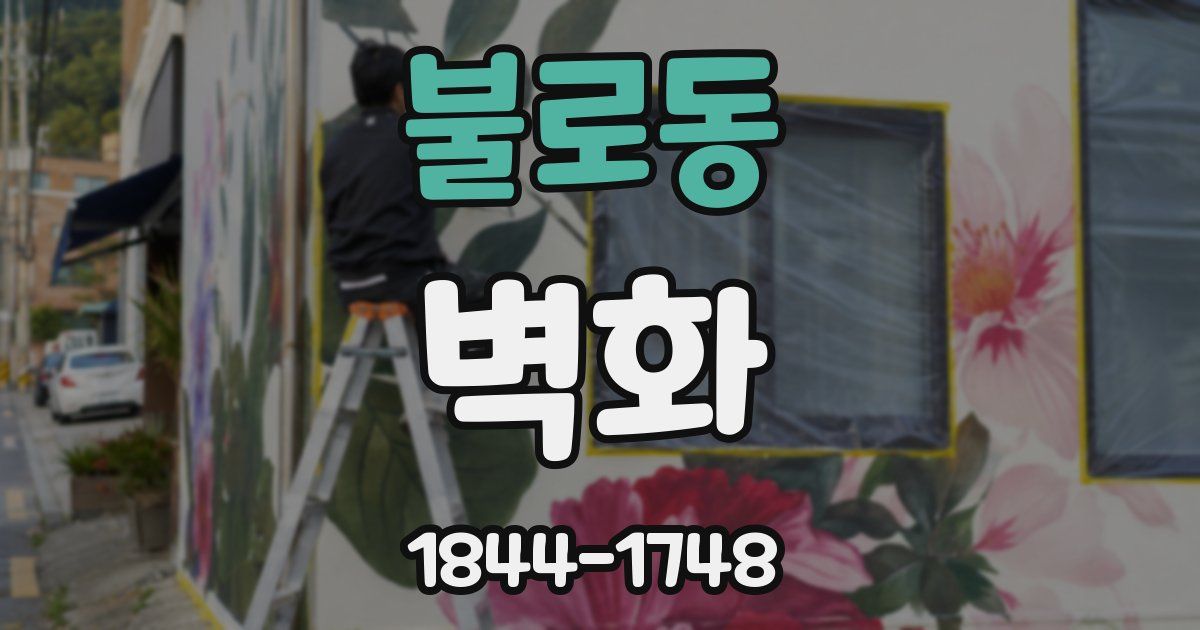 불로동 벽화