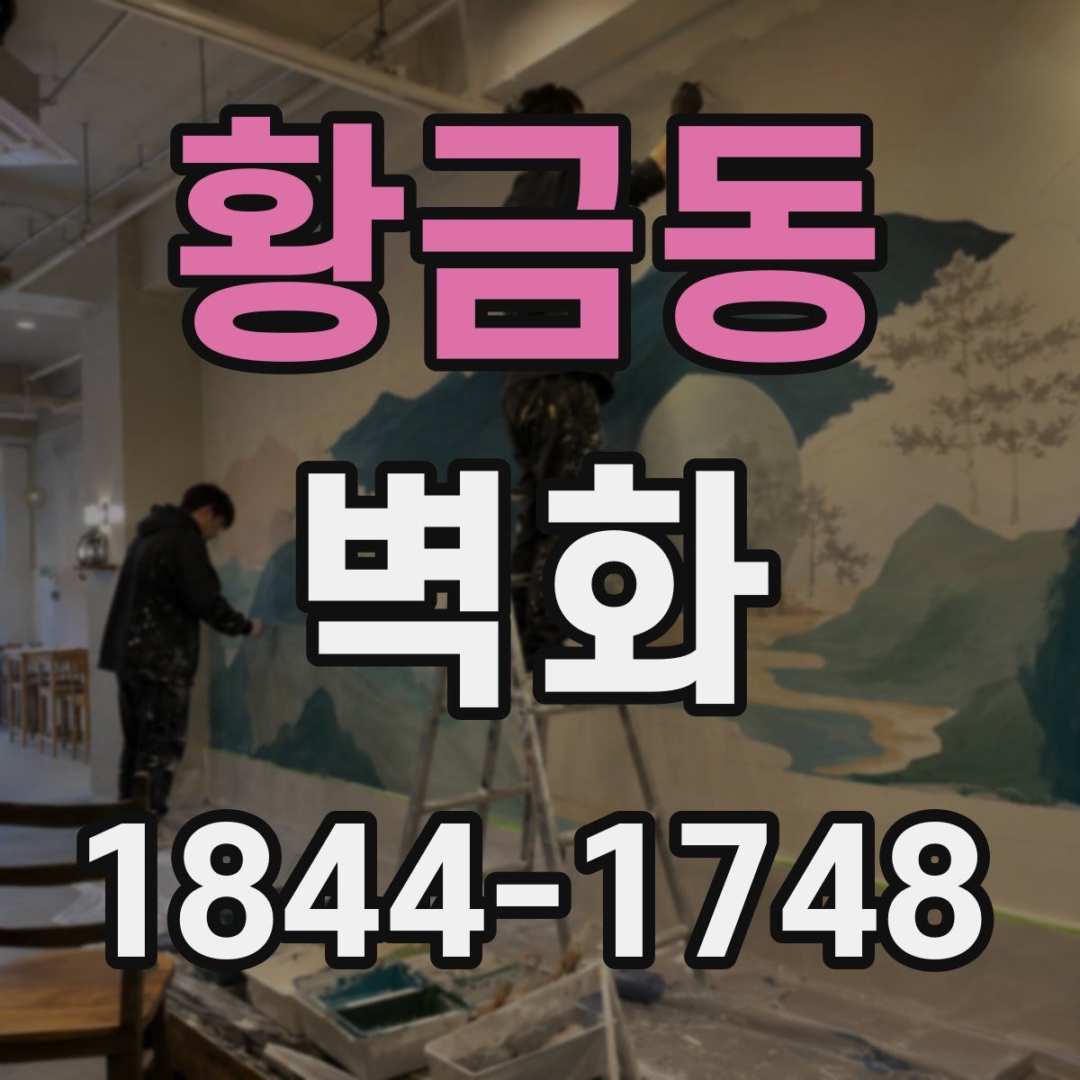 황금동 벽화
