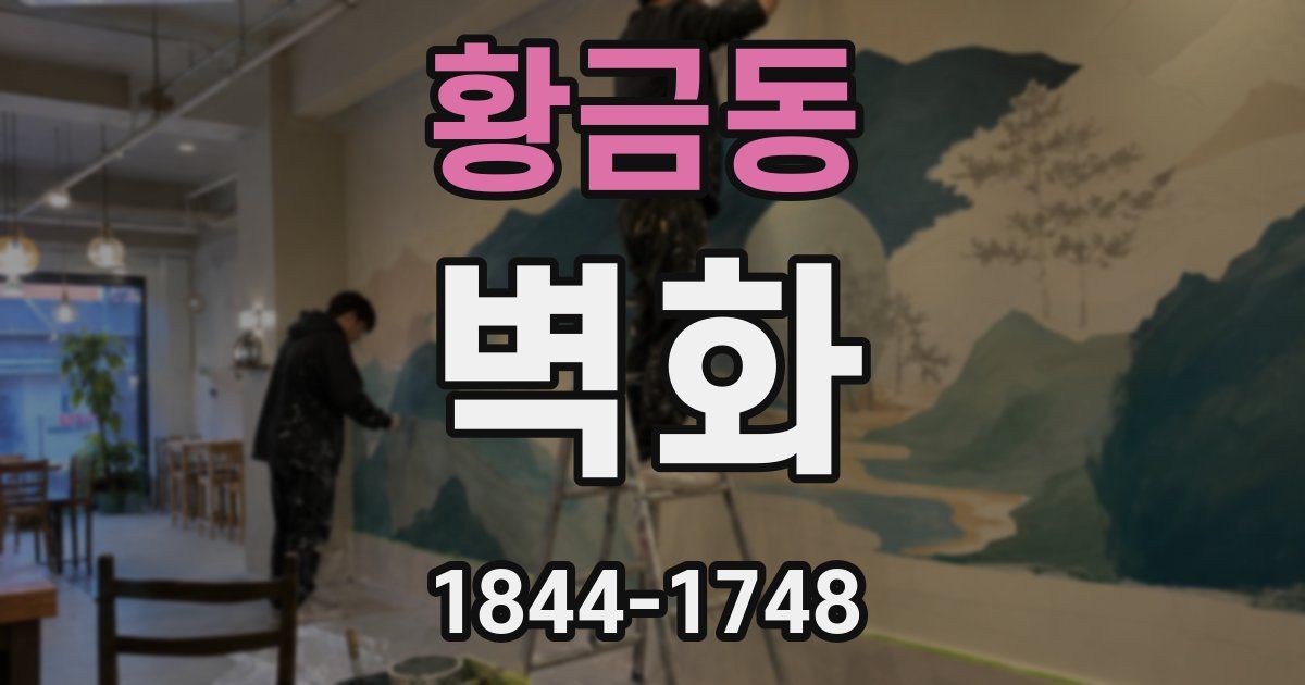 황금동 벽화
