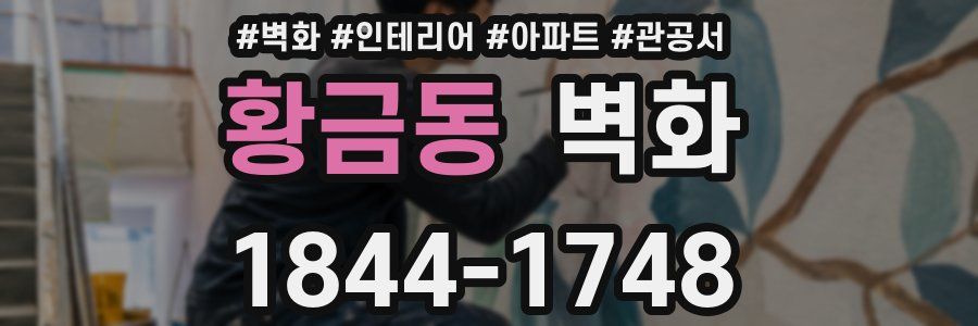 황금동 벽화