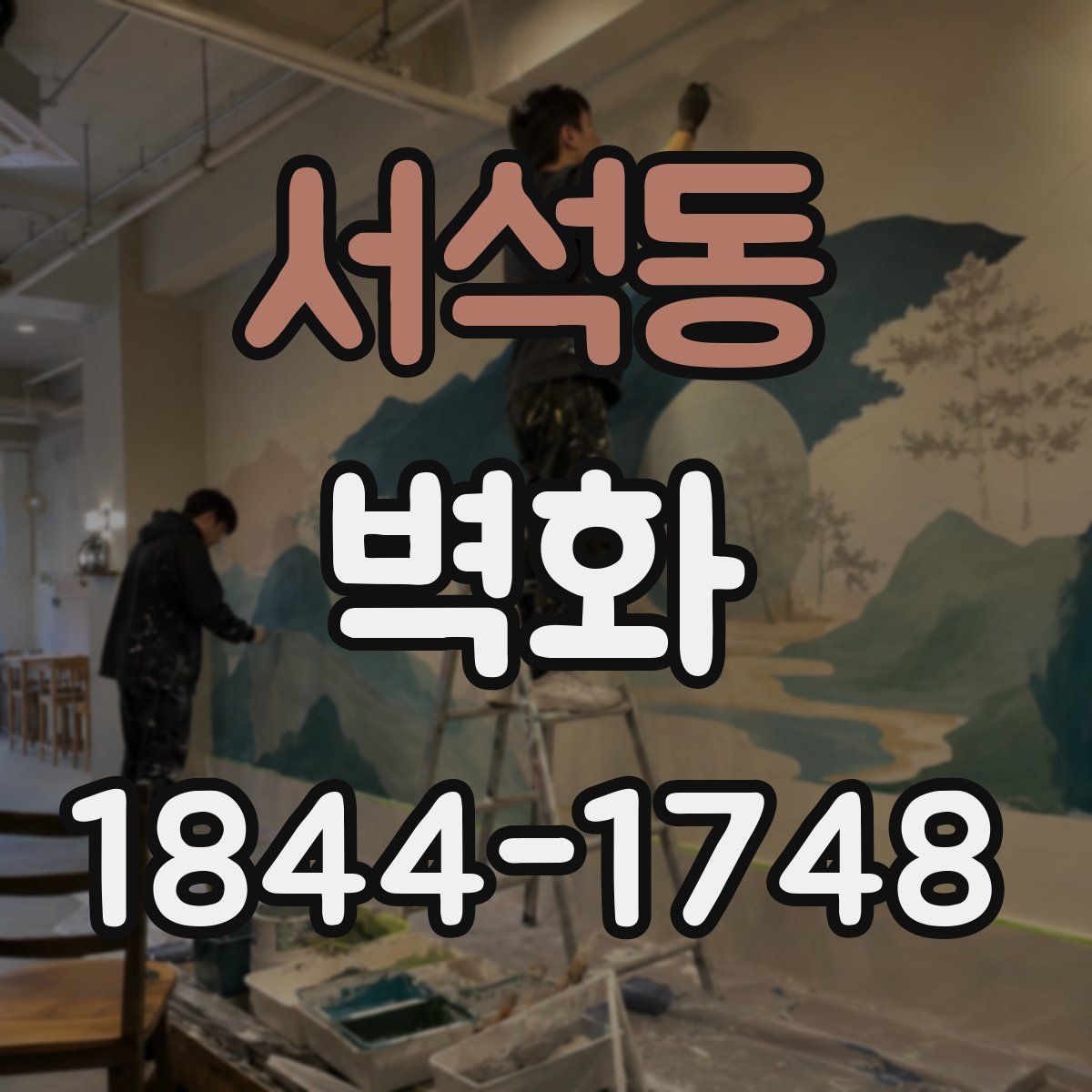 서석동 벽화