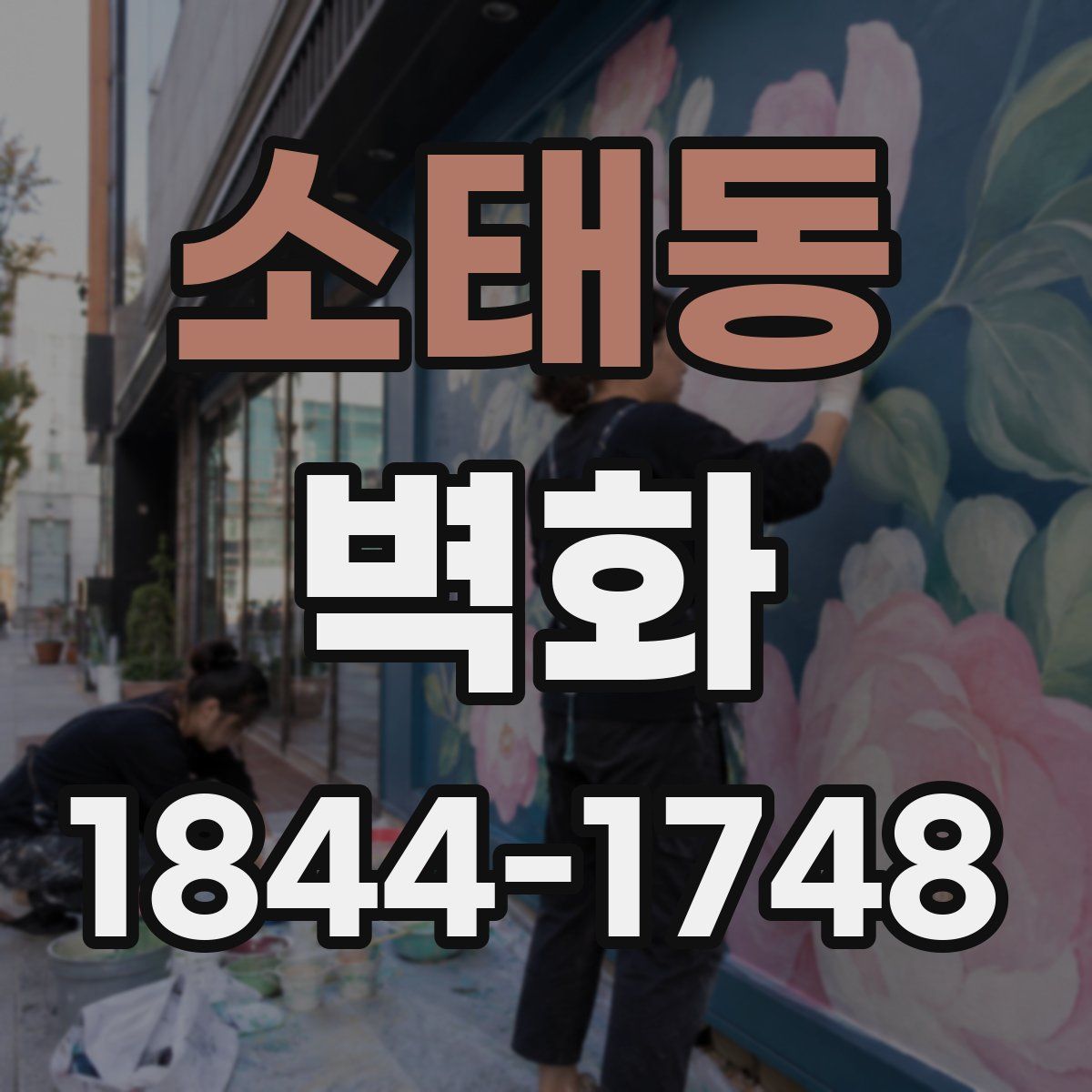 소태동 벽화