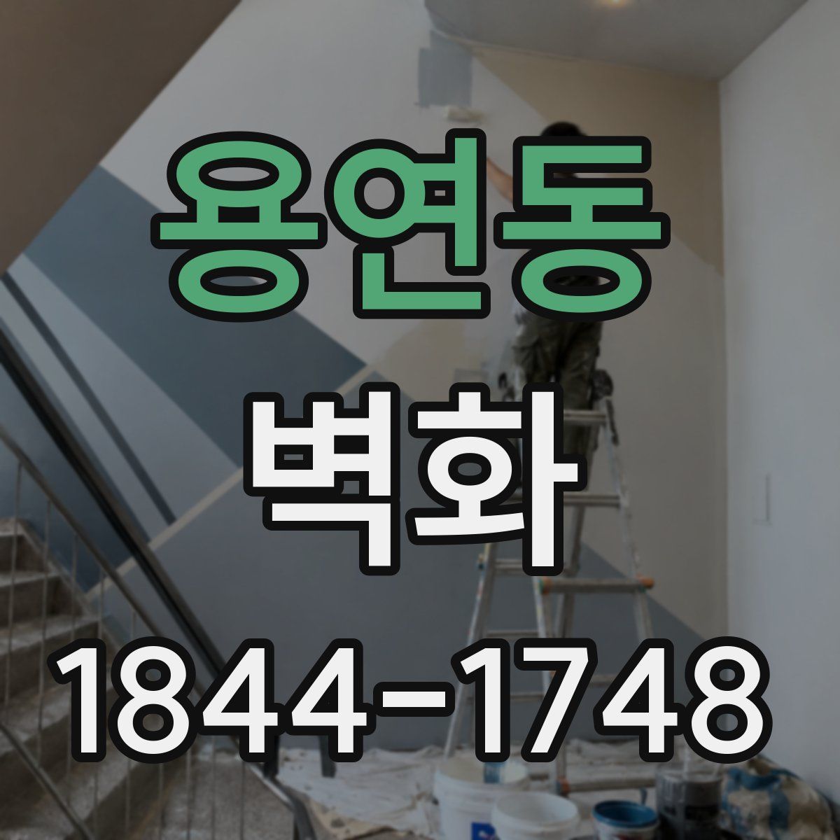 용연동 벽화