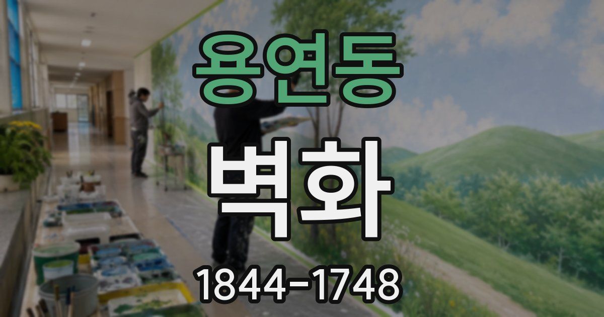 용연동 벽화