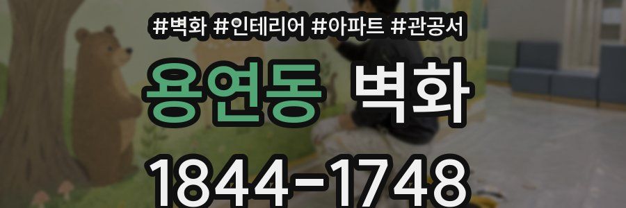 용연동 벽화