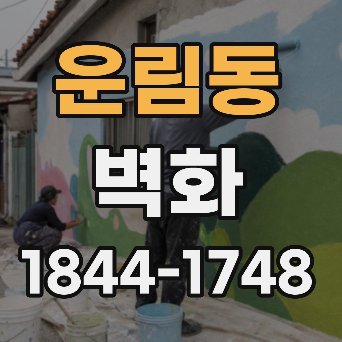 운림동 벽화