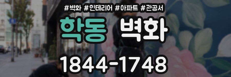 학동 벽화