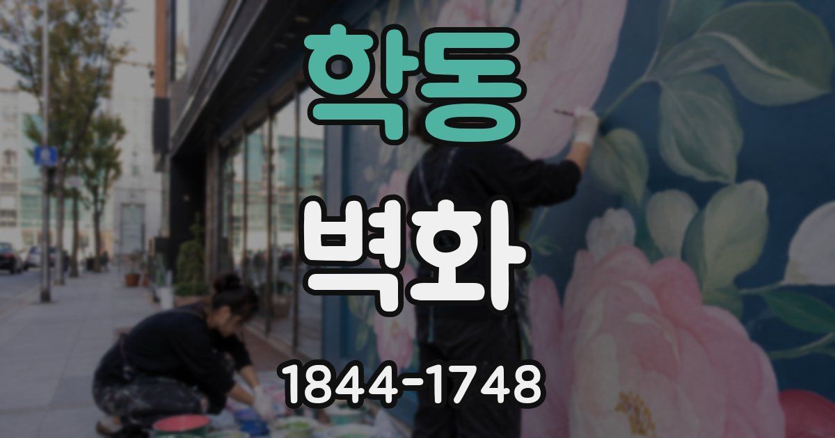 학동 벽화