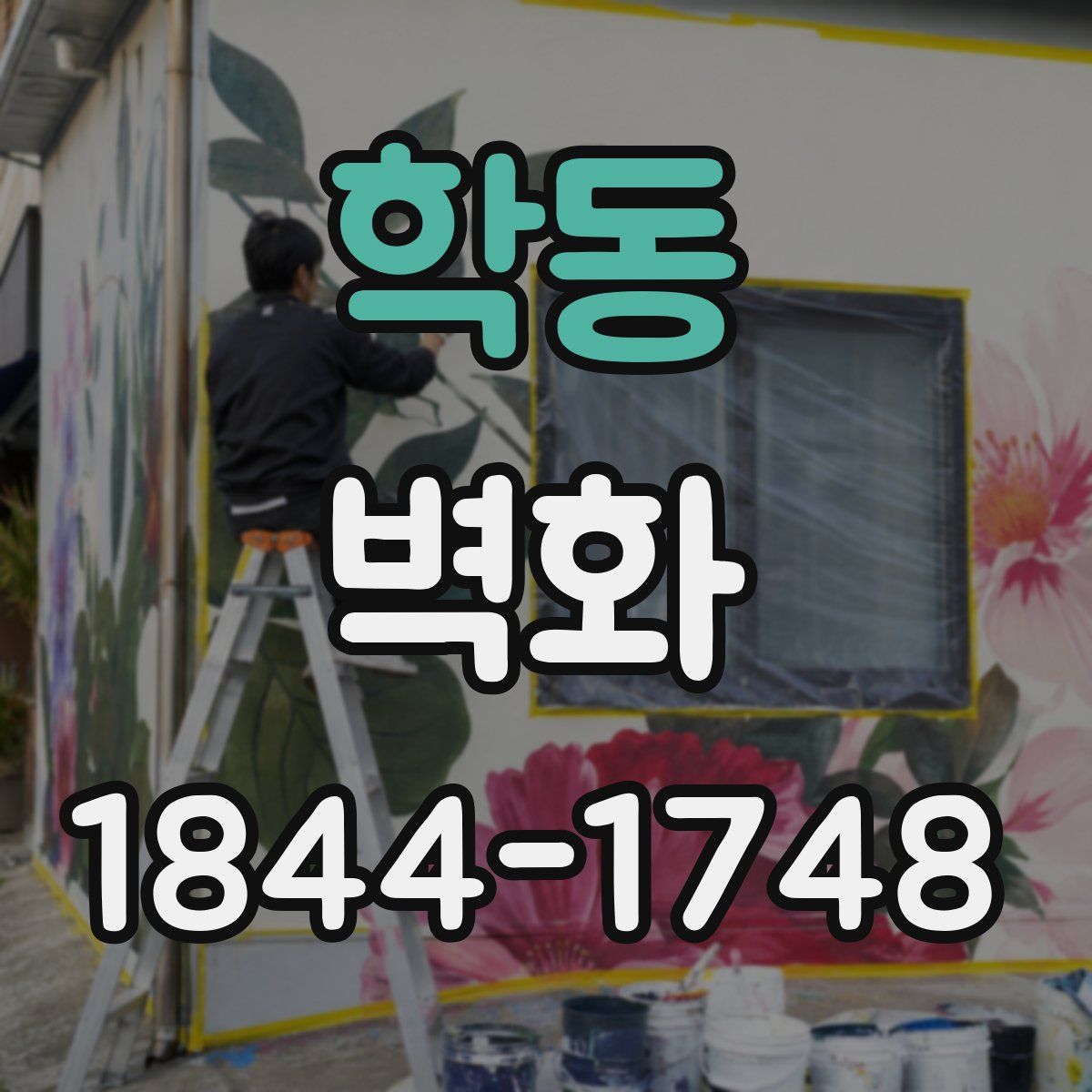 학동 벽화