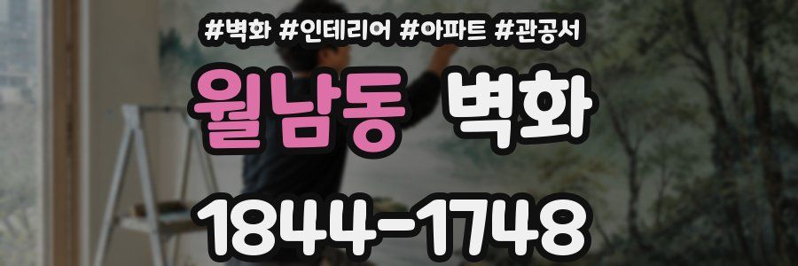 월남동 벽화
