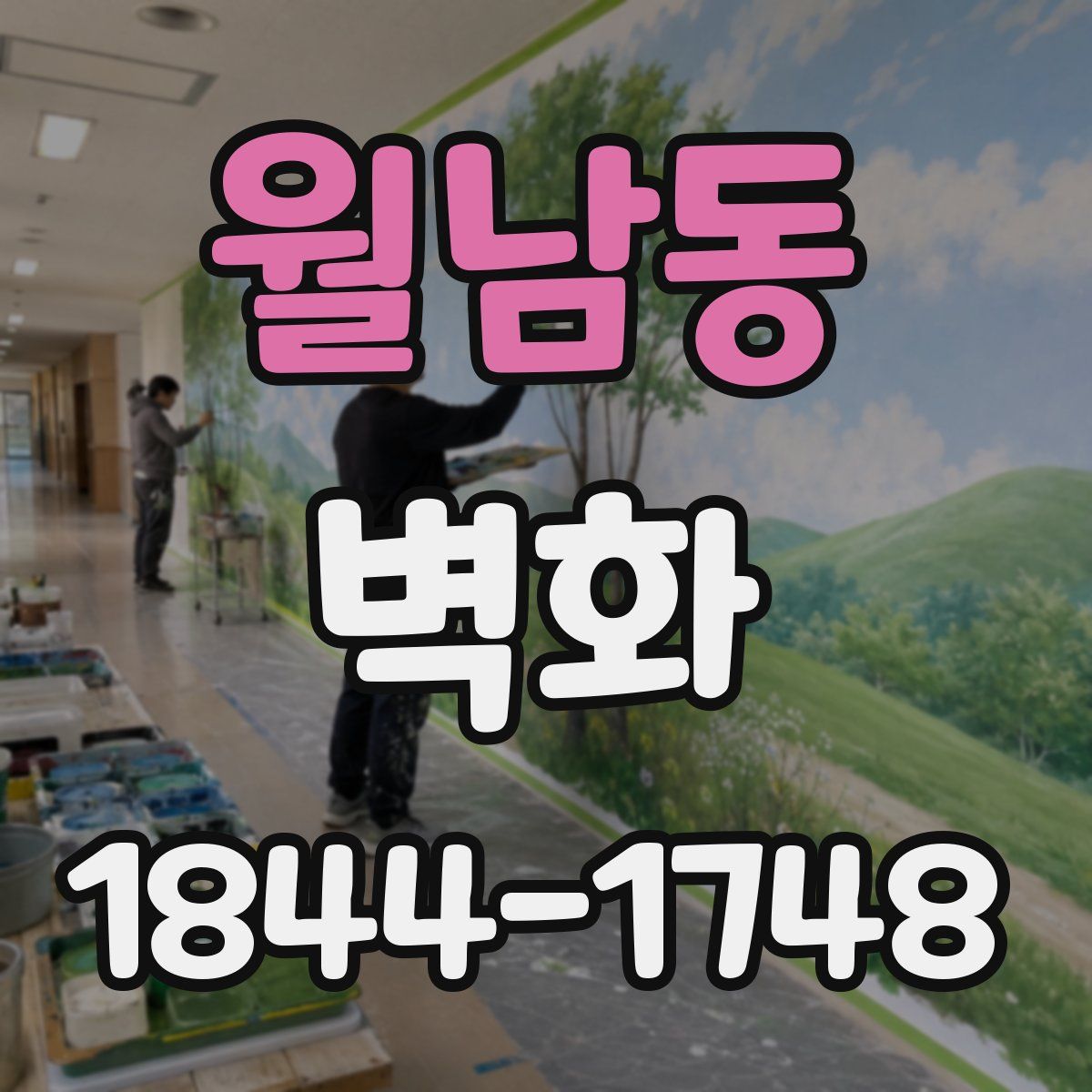 월남동 벽화