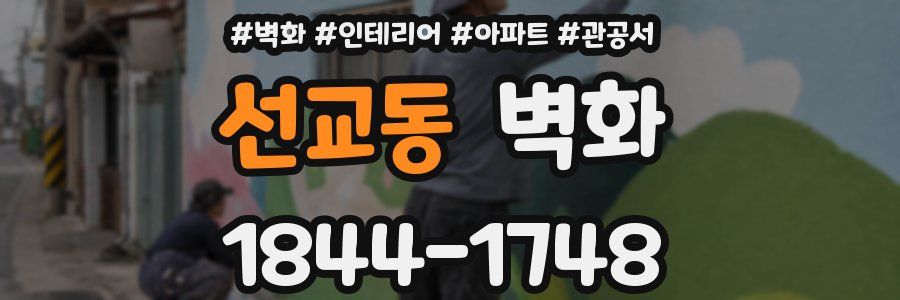 선교동 벽화