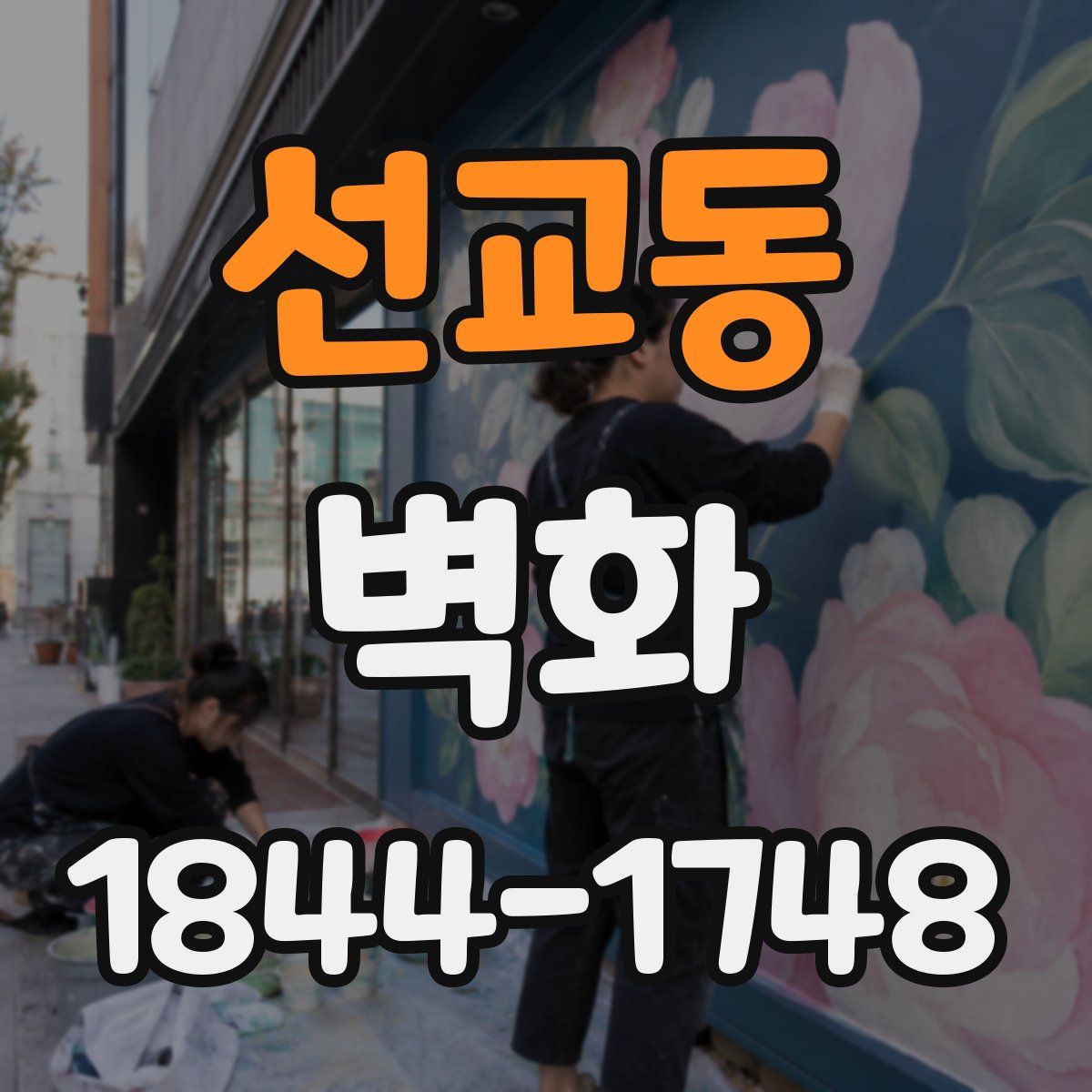 선교동 벽화