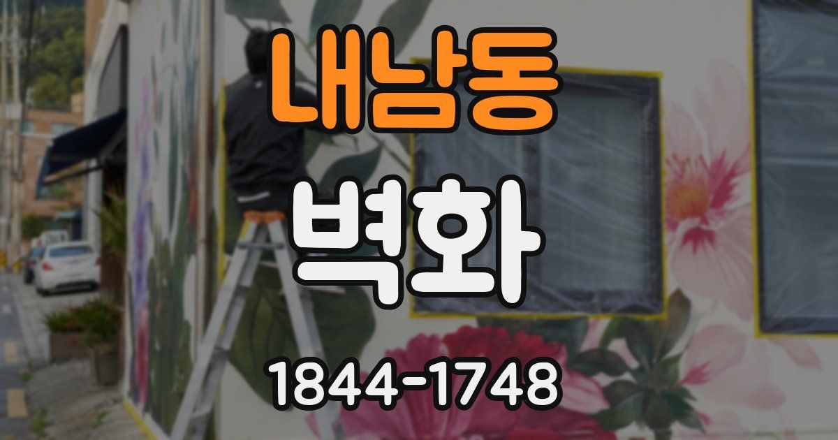 내남동 벽화