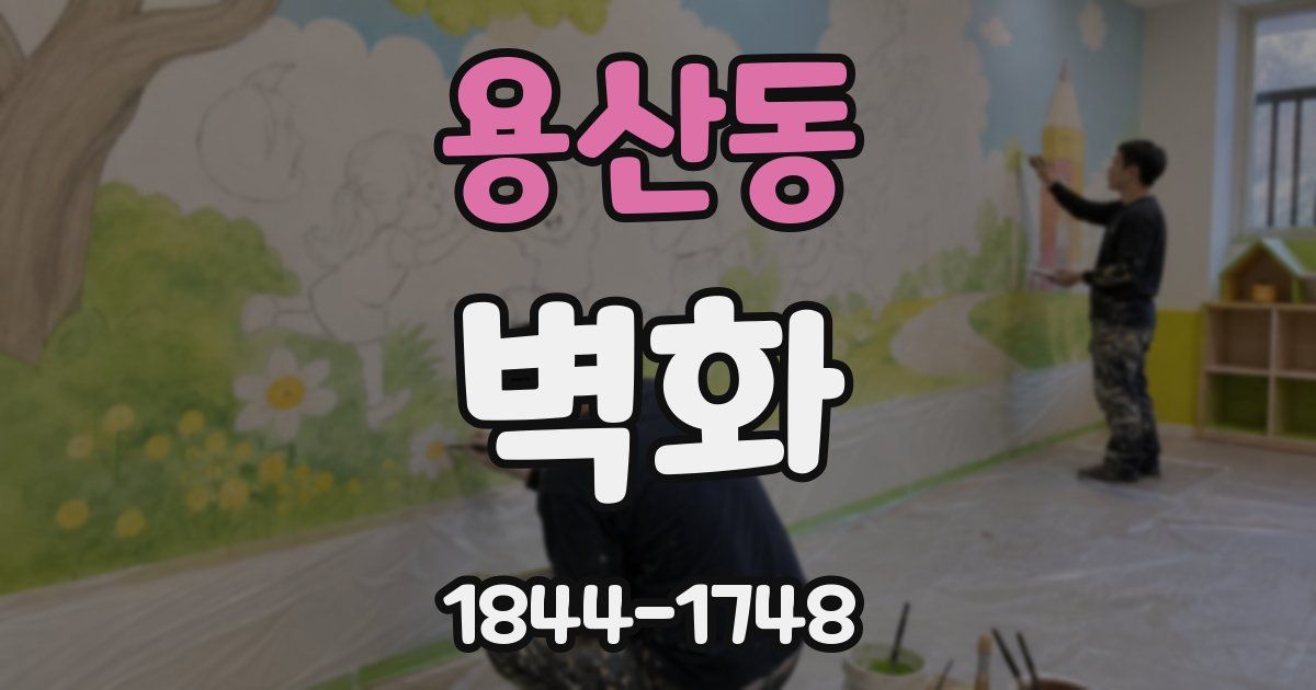 용산동 벽화