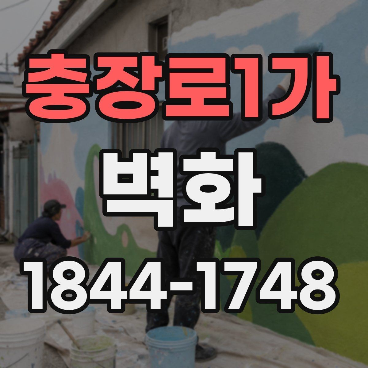 충장로1가 벽화 외부 노출이 많은 공간에서 재질을 고르는 법