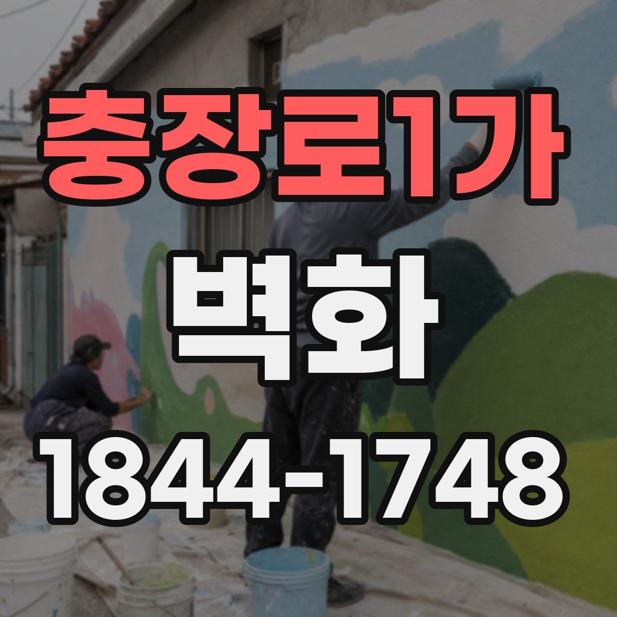 충장로1가 벽화