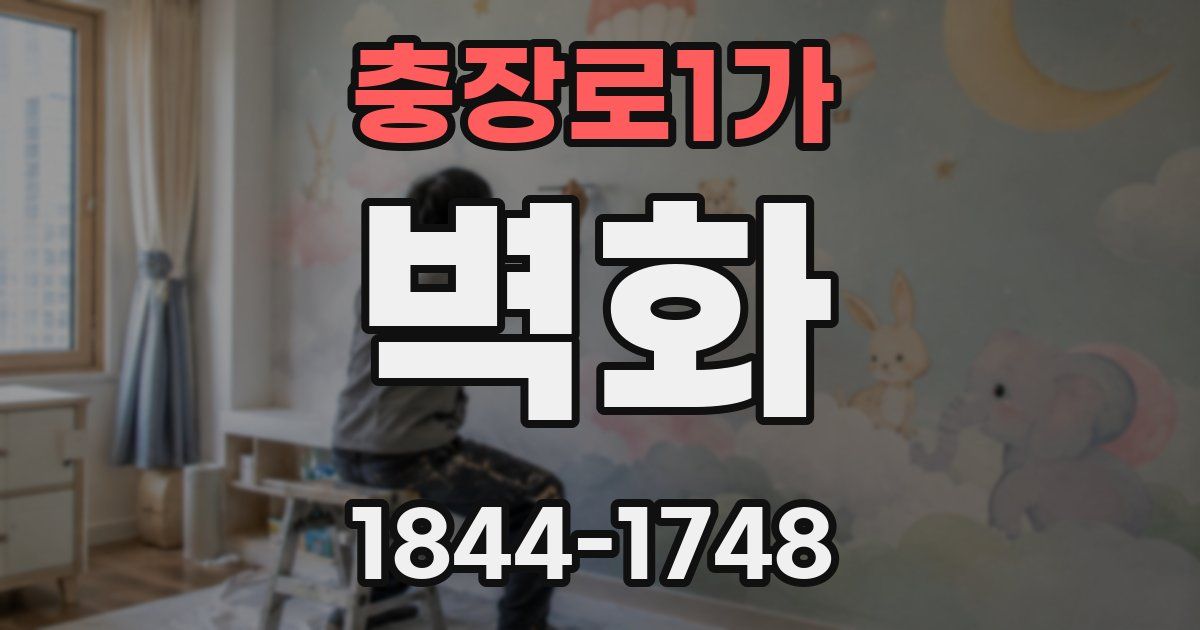 충장로1가 벽화