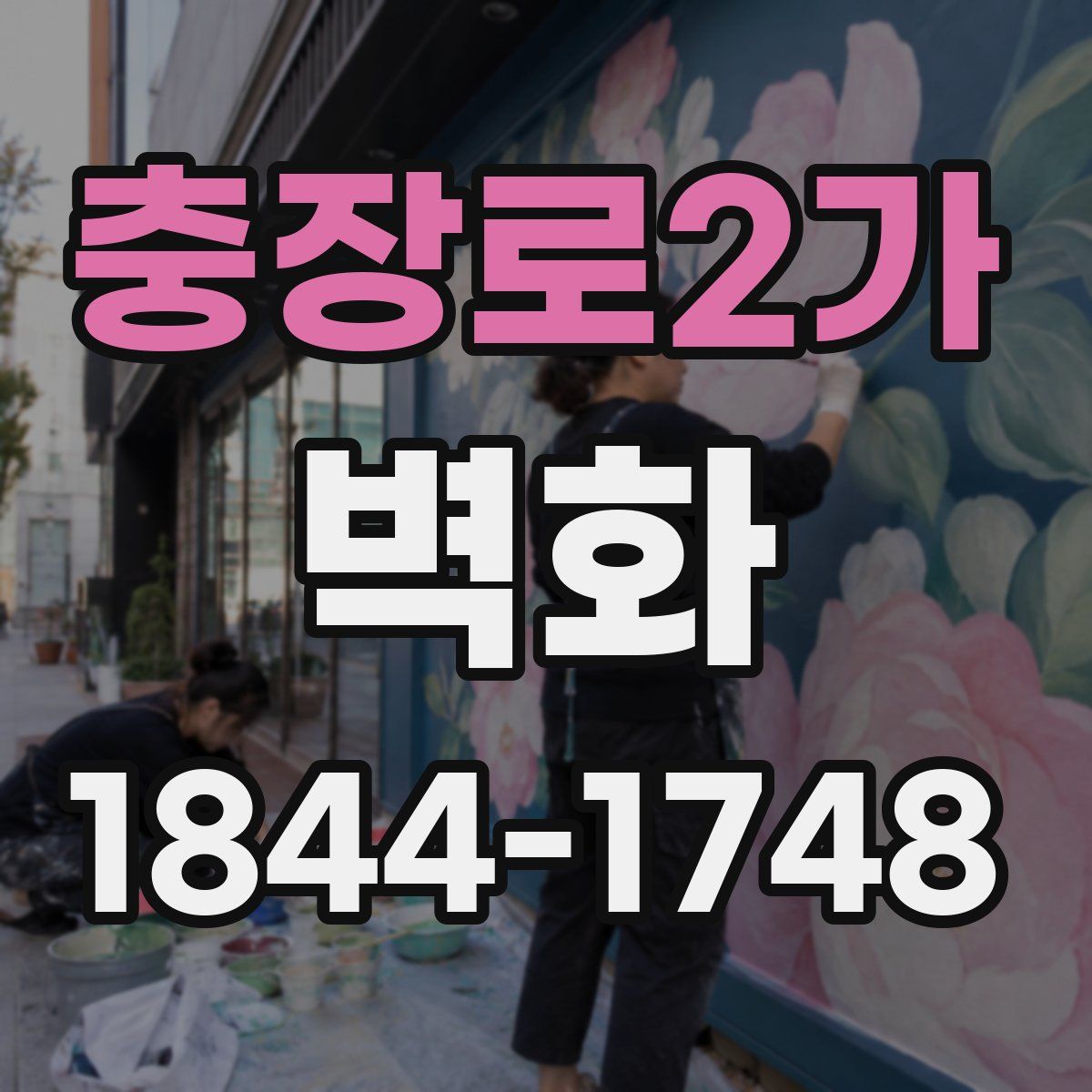 충장로2가 벽화