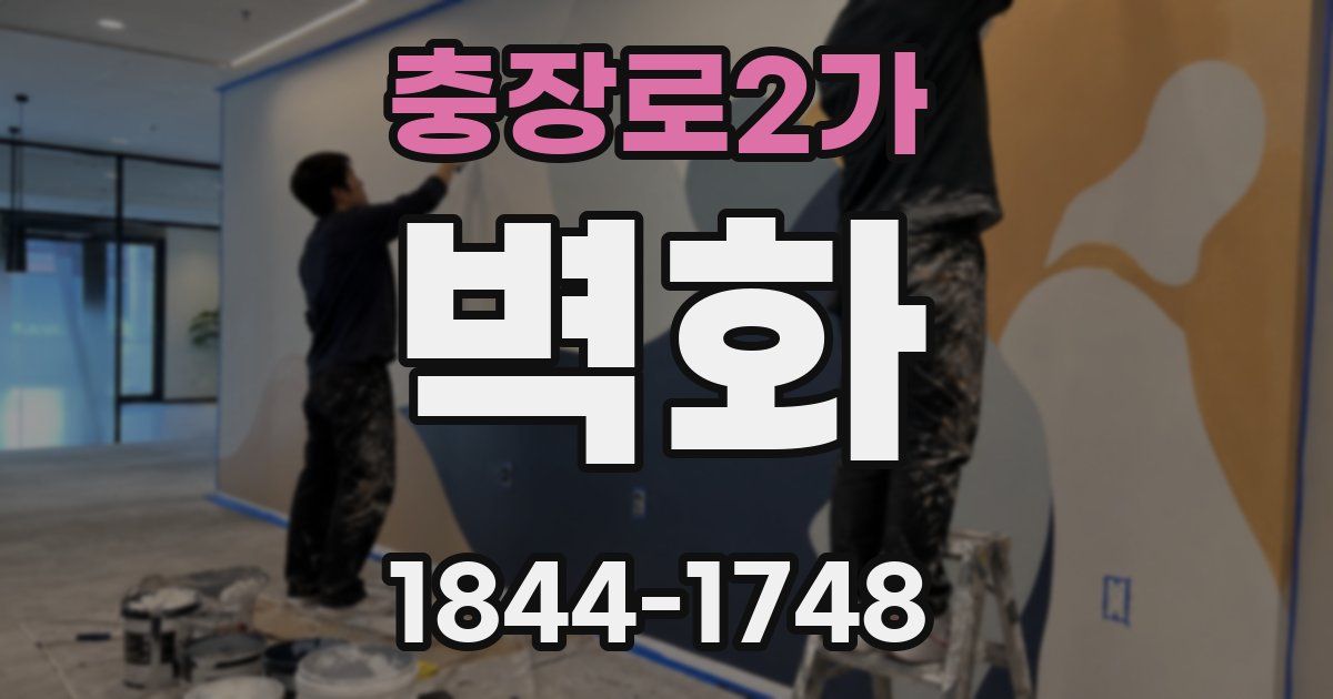 충장로2가 벽화