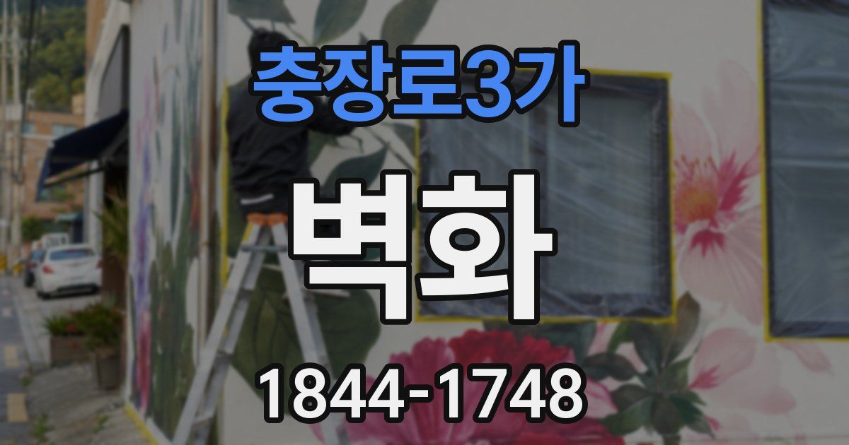 충장로3가 벽화
