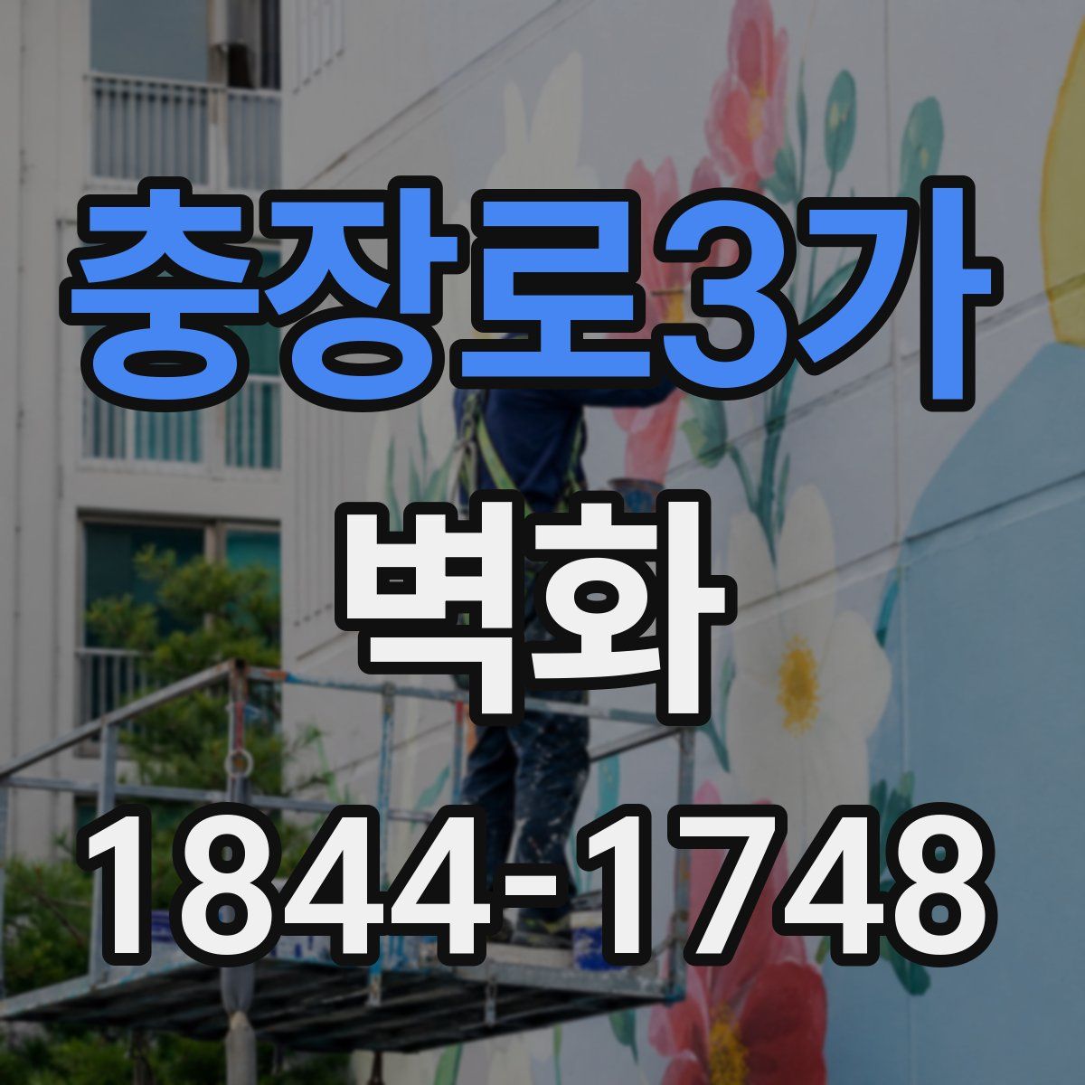 충장로3가 벽화