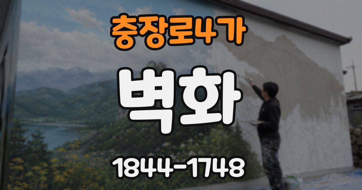 충장로4가 벽화