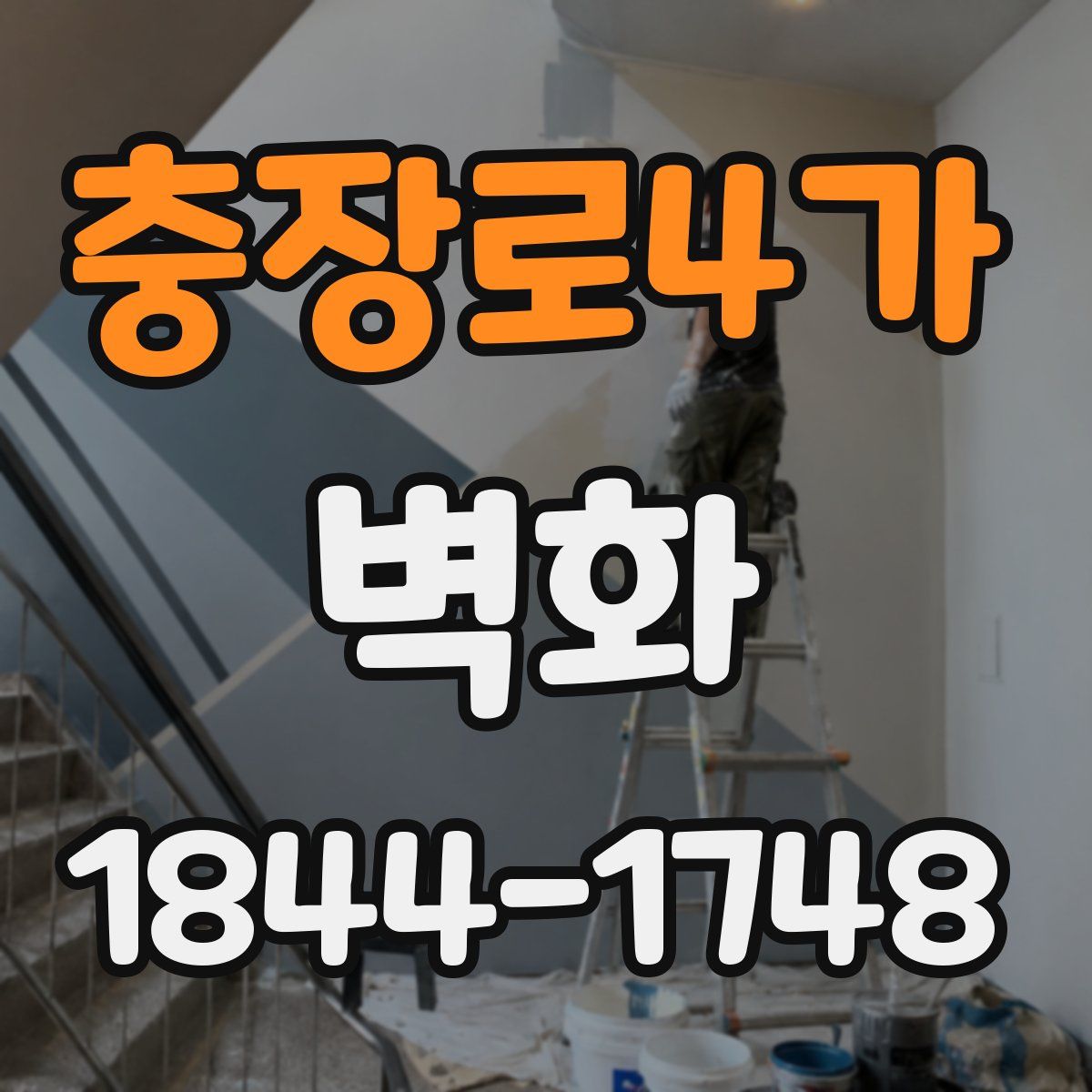 충장로4가 벽화