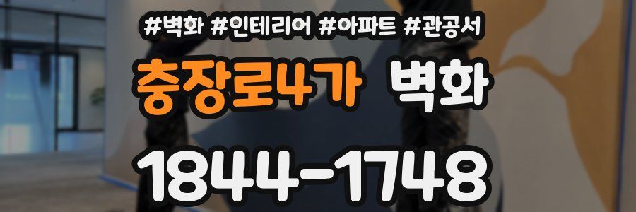 충장로4가 벽화