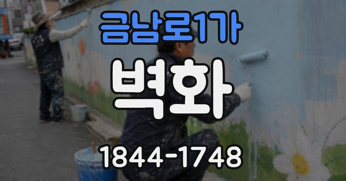 금남로1가 벽화