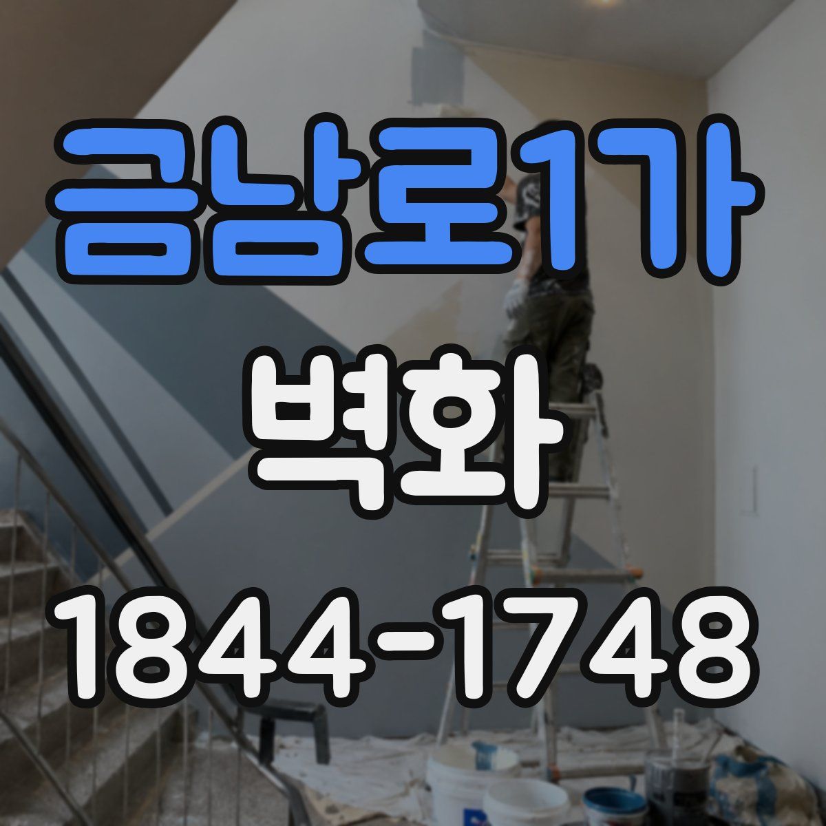 금남로1가 벽화