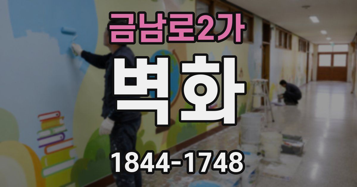 금남로2가 벽화