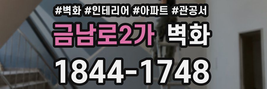 금남로2가 벽화