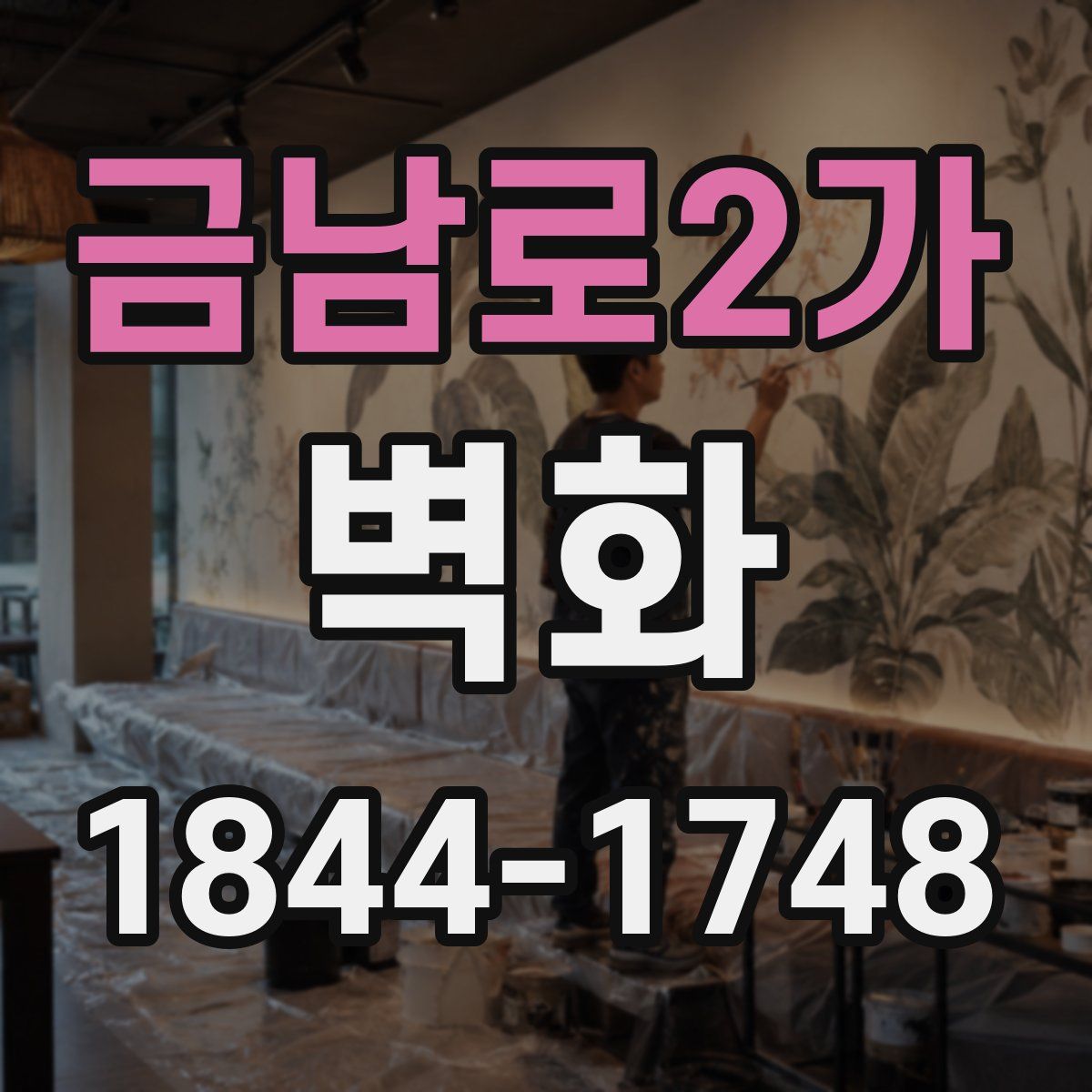 금남로2가 벽화
