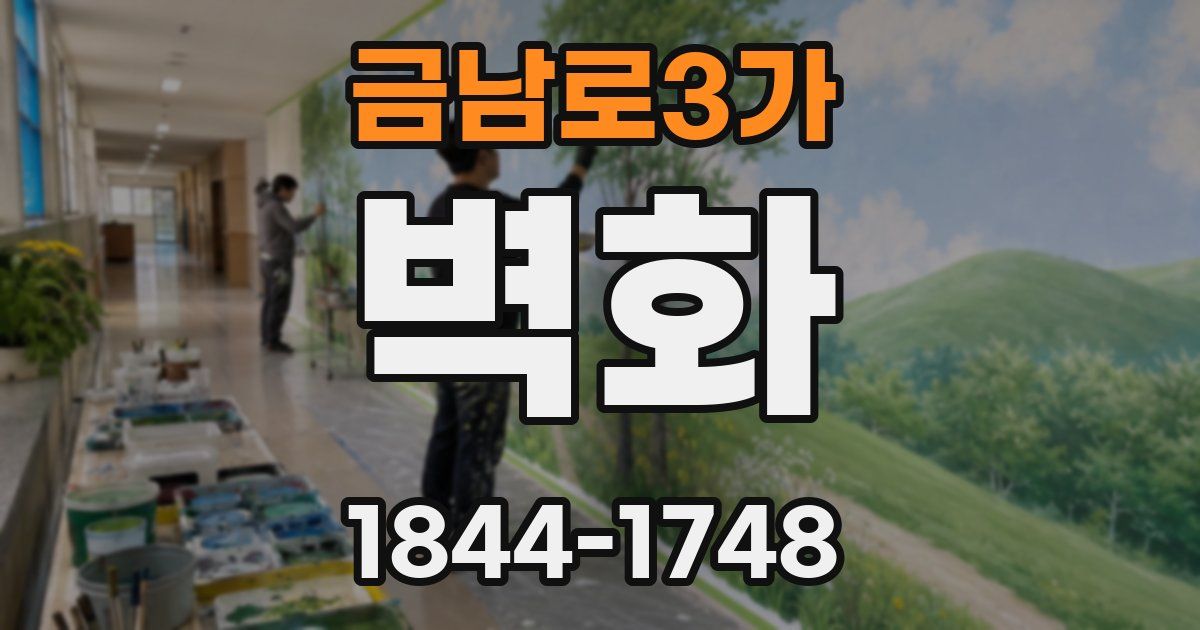 금남로3가 벽화