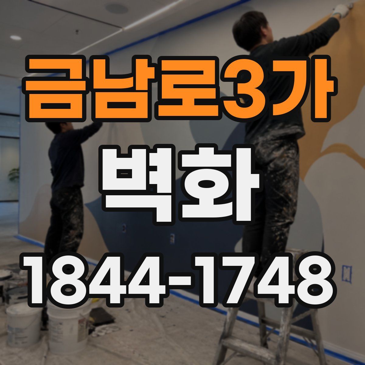 금남로3가 벽화