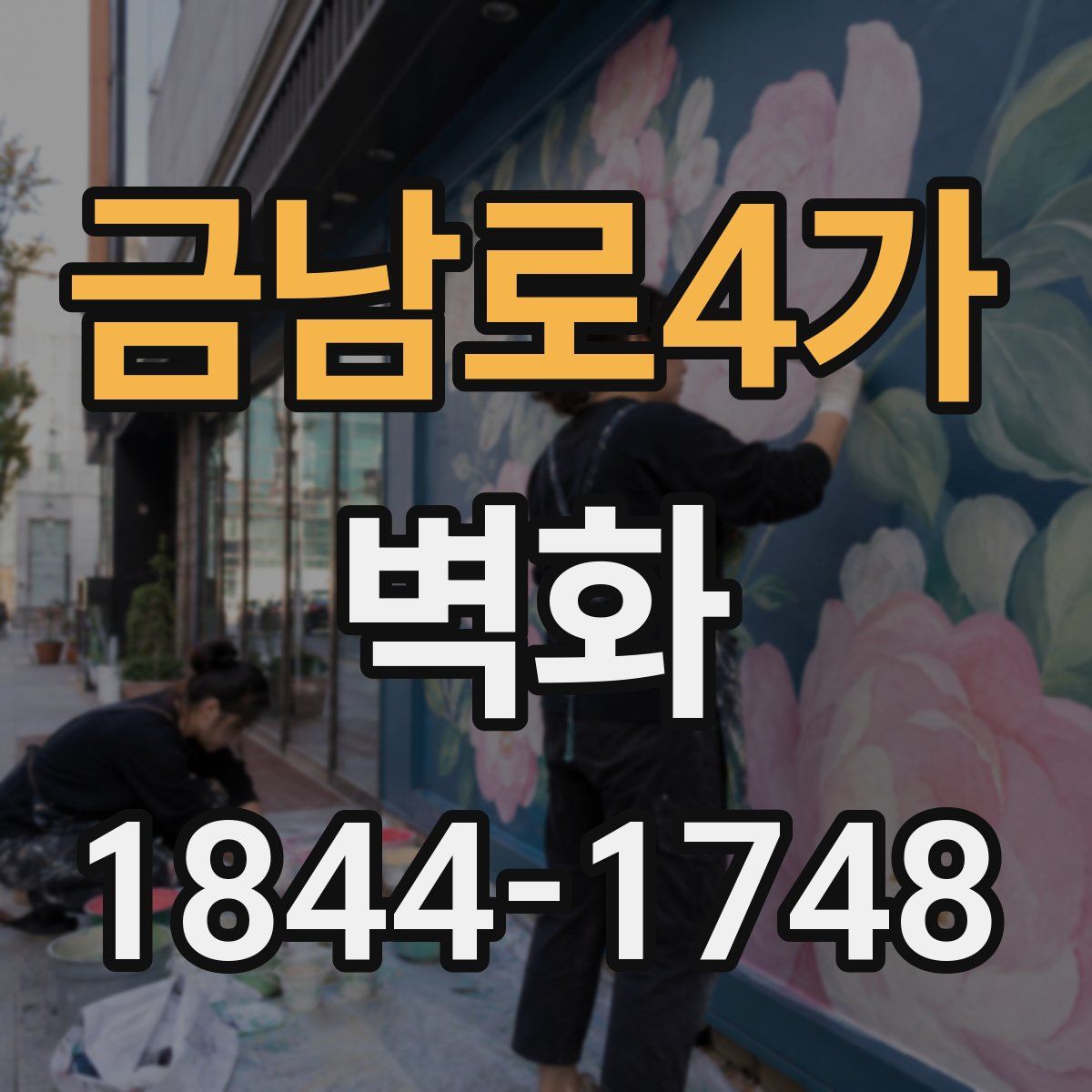 금남로4가 벽화
