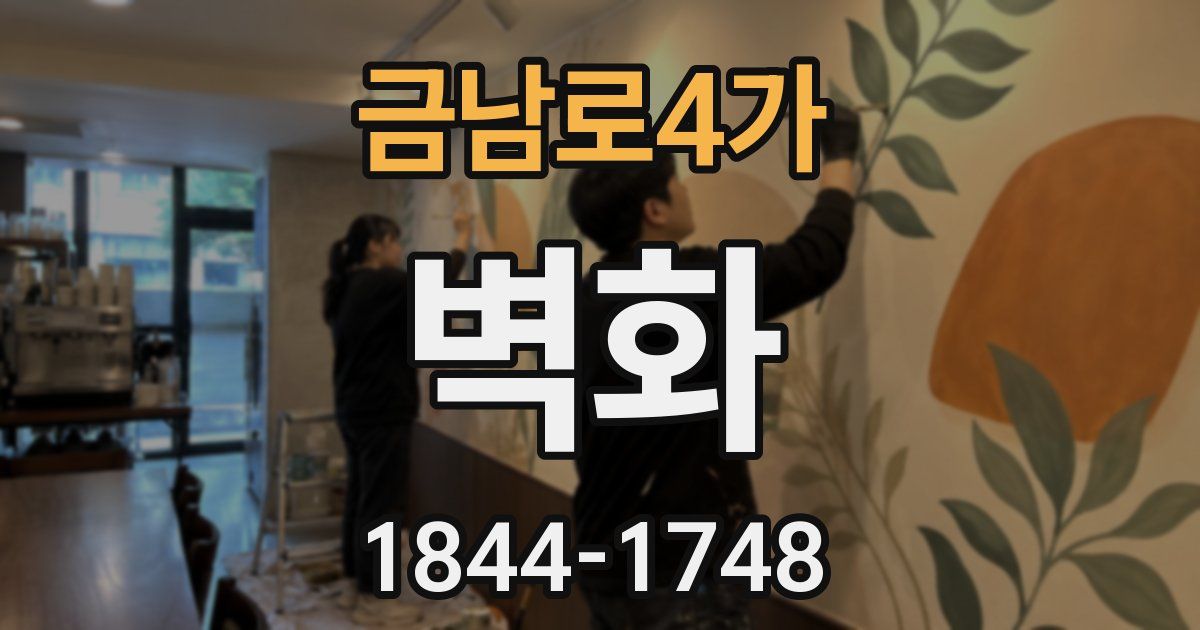 금남로4가 벽화