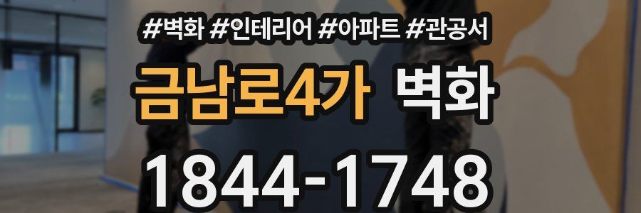 금남로4가 벽화