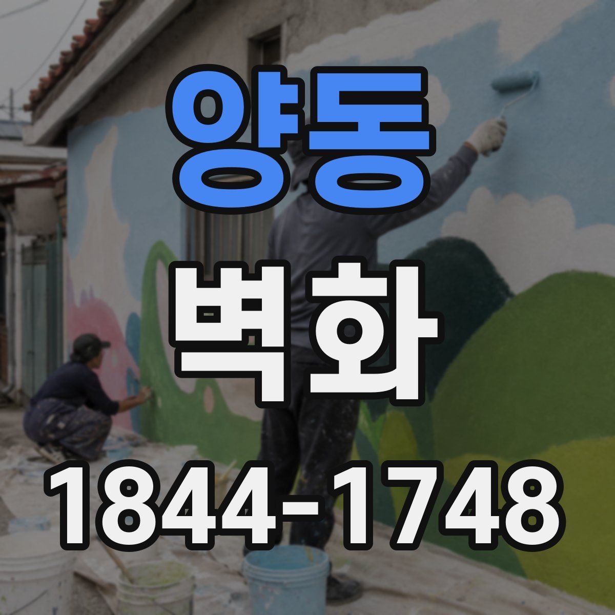 양동 벽화