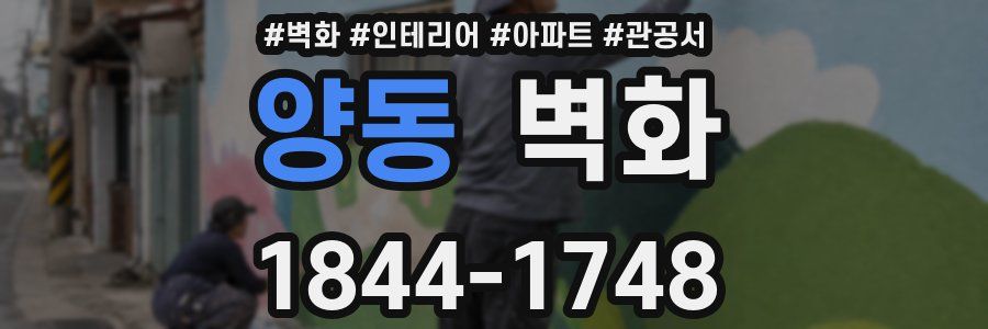 양동 벽화