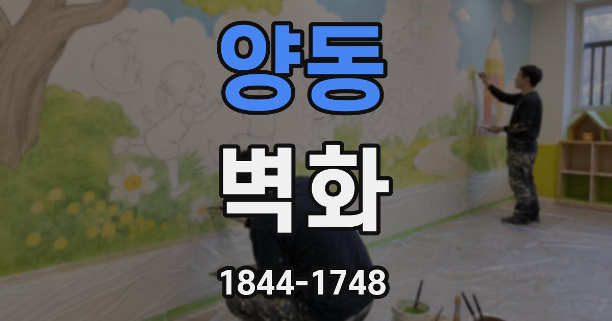 양동 벽화