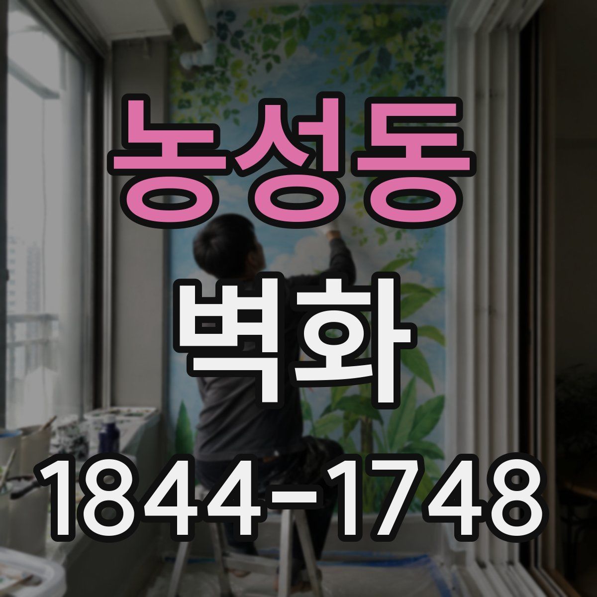 농성동 벽화